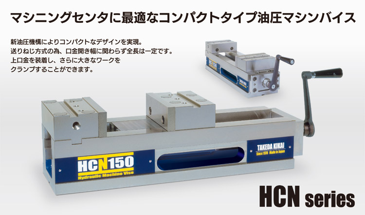 油圧マシンバイス　タケダ機械　HCN150  2台セット 油圧マシンバイス タケダ機械 HCN150 2台セット
