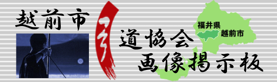 越前市弓道協会掲示板