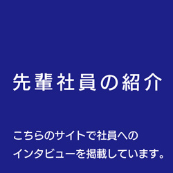 先輩社員の紹介