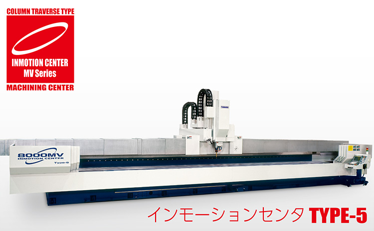 Type-5 (インモーションセンタ) - 株式会社武田機械