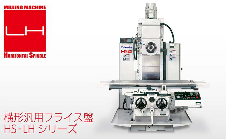 HS-type 横形(LH汎用フライス盤) - 株式会社武田機械