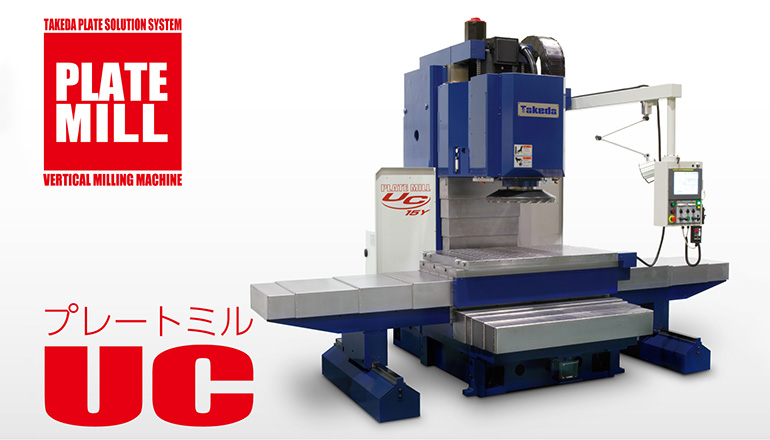 たけだページ UCシリーズ(プレートミル) - 株式会社武田機械