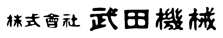 株式会社武田機械